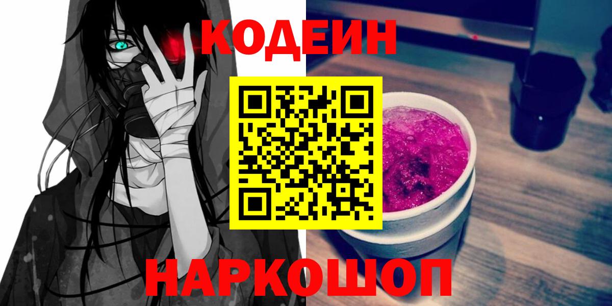 Кодеин напиток Lean (лин) Котельники